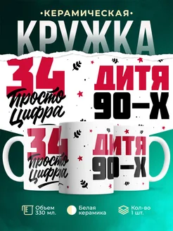 Кружка Дитя 90-х, а 34 просто цифра
