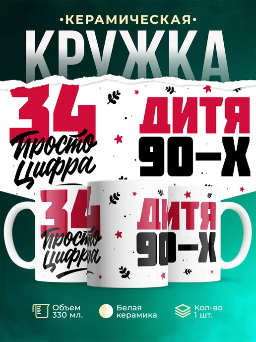 Кружка Дитя 90-х, а 34 просто цифра