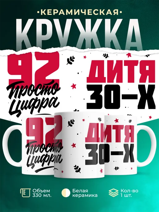 Кружка Дитя 30-х, а 92 просто цифра