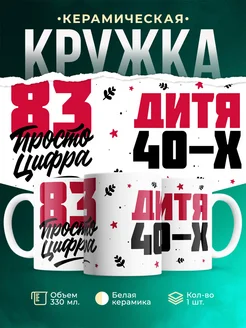 Кружка Дитя 40-х, а 83 просто цифра