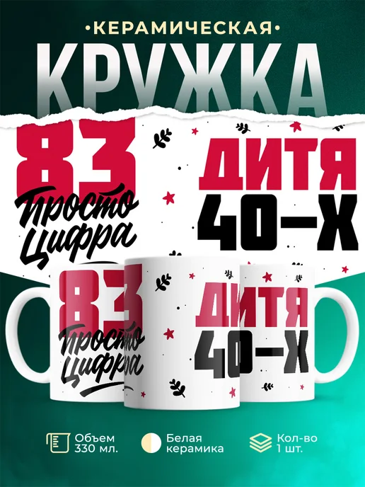 Кружка Дитя 40-х, а 83 просто цифра
