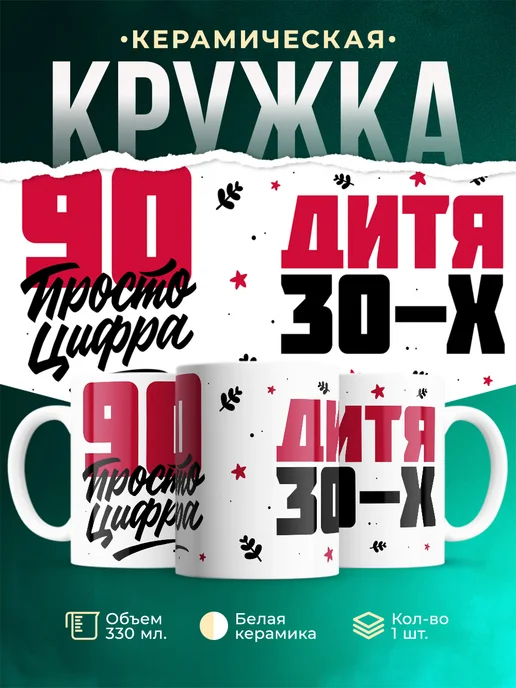 Кружка Дитя 30-х, а 90 просто цифра