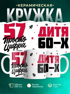 Кружка Дитя 60-х, а 57 просто цифра