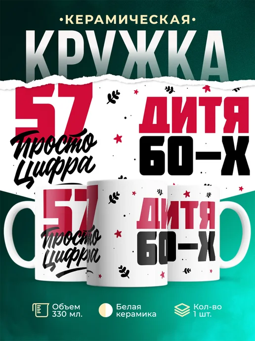Кружка Дитя 60-х, а 57 просто цифра
