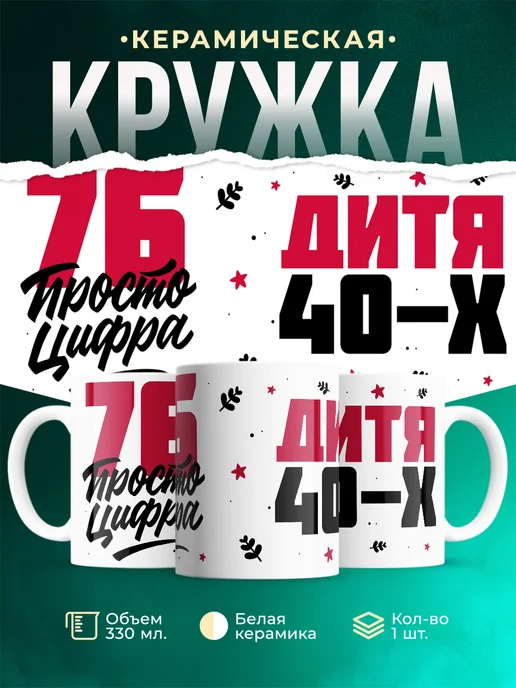 Кружка Дитя 40-х, а 76 просто цифра