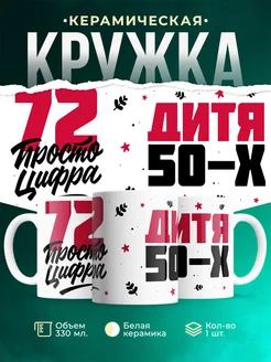 Кружка Дитя 50-х, а 72 просто цифра