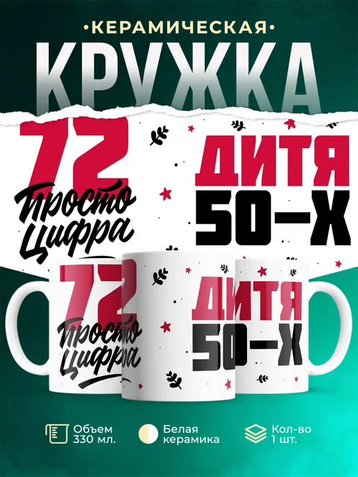 Кружка Дитя 50-х, а 72 просто цифра