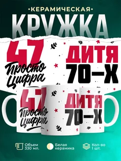Кружка Дитя 70-х, а 47 просто цифра