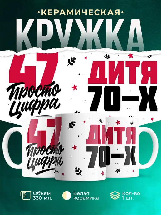 Кружка Дитя 70-х, а 47 просто цифра