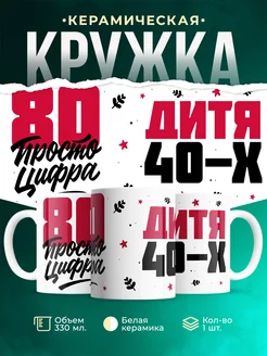 Кружка Дитя 40-х, а 80 просто цифра