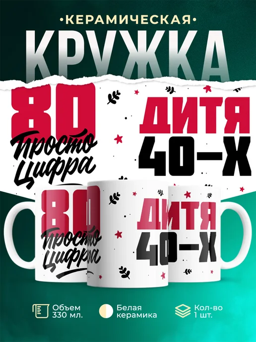 Кружка Дитя 40-х, а 80 просто цифра