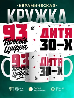 Кружка Дитя 30-х, а 93 просто цифра