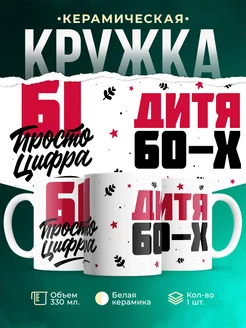 Кружка Дитя 60-х, а 61 просто цифра