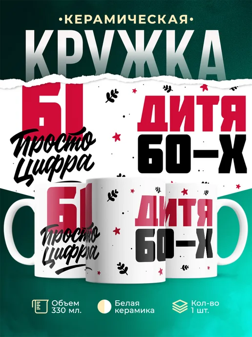 Кружка Дитя 60-х, а 61 просто цифра