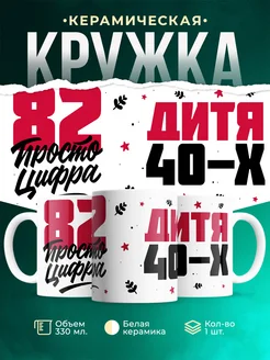 Кружка Дитя 40-х, а 82 просто цифра