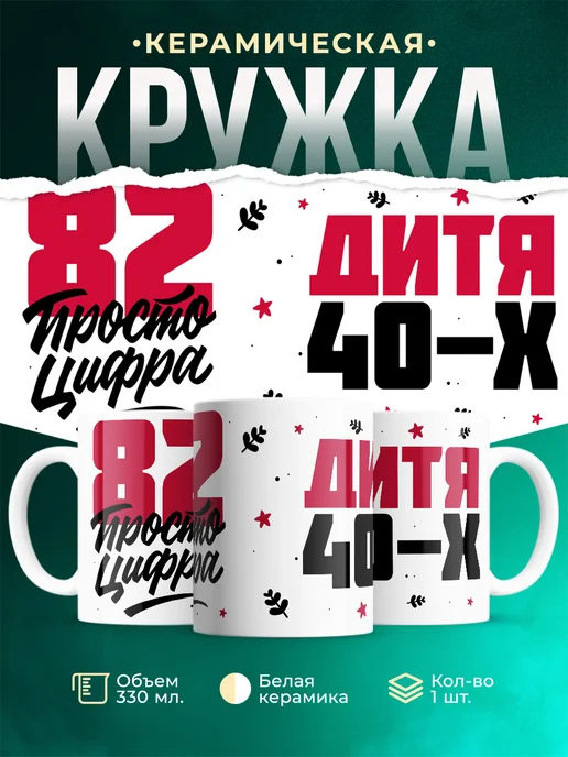 Кружка Дитя 40-х, а 82 просто цифра