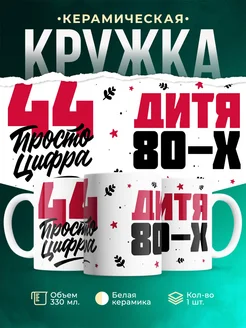 Кружка Дитя 80-х, а 44 просто цифра