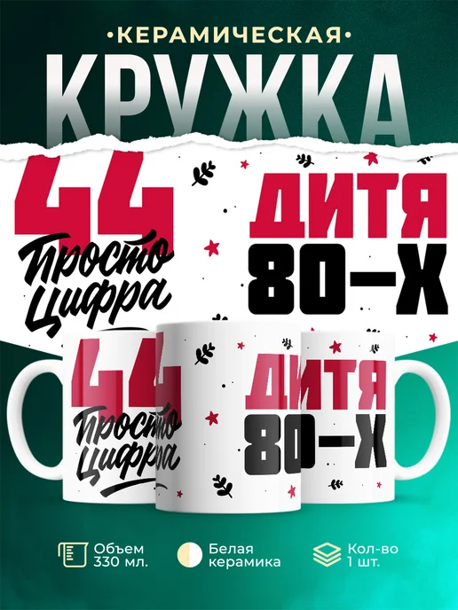 Кружка Дитя 80-х, а 44 просто цифра