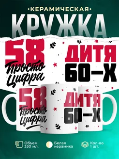 Кружка Дитя 60-х, а 58 просто цифра