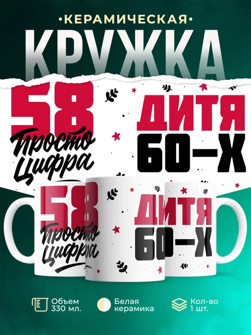 Кружка Дитя 60-х, а 58 просто цифра