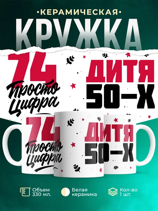 Кружка Дитя 50-х, а 74 просто цифра