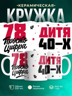 Кружка Дитя 40-х, а 78 просто цифра
