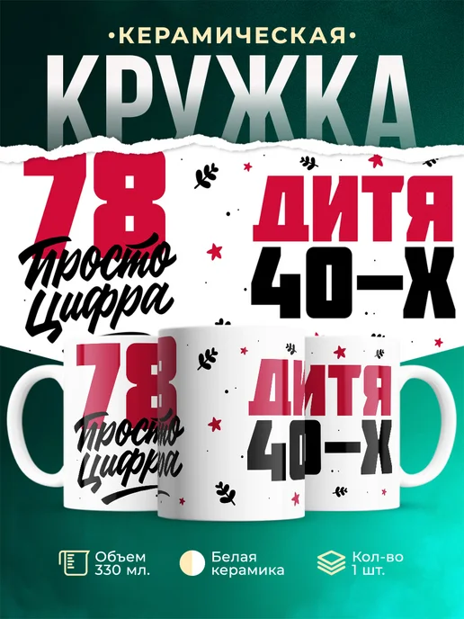 Кружка Дитя 40-х, а 78 просто цифра