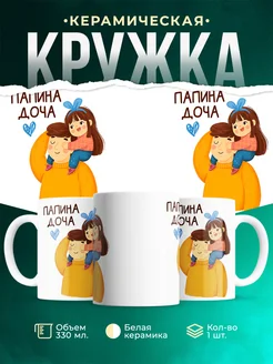Кружка Папина доча