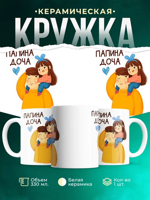 Кружка Папина доча