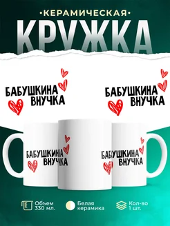 Кружка Бабушкина внучка
