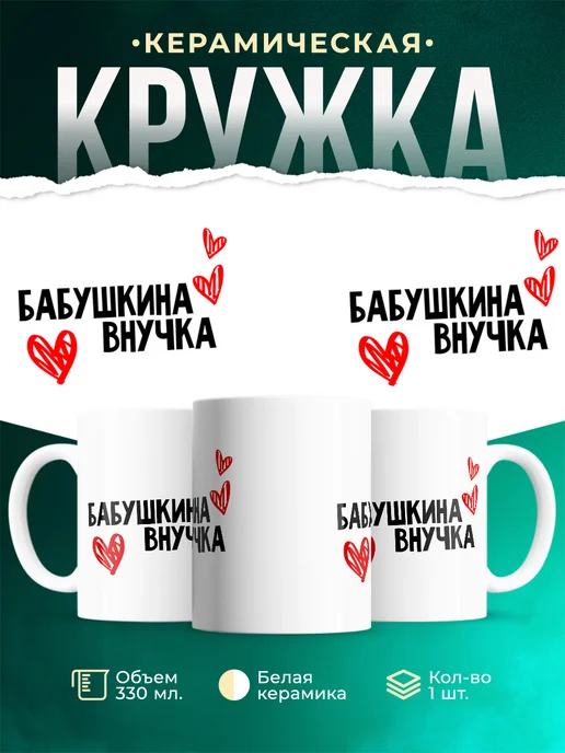 Кружка Бабушкина внучка