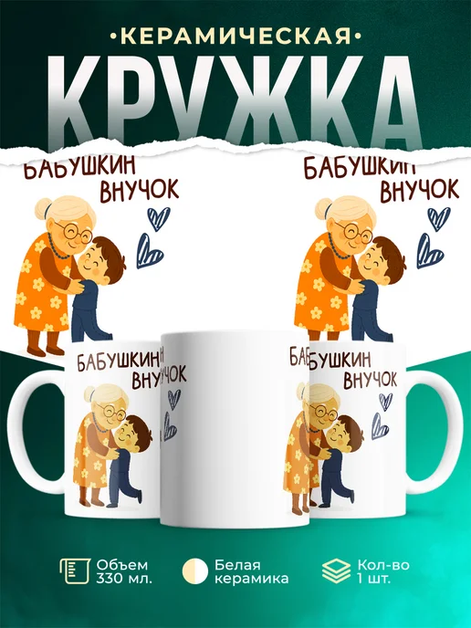 Кружка Бабушкин внучок