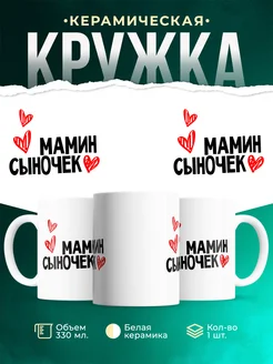 Кружка Мамин сыночек