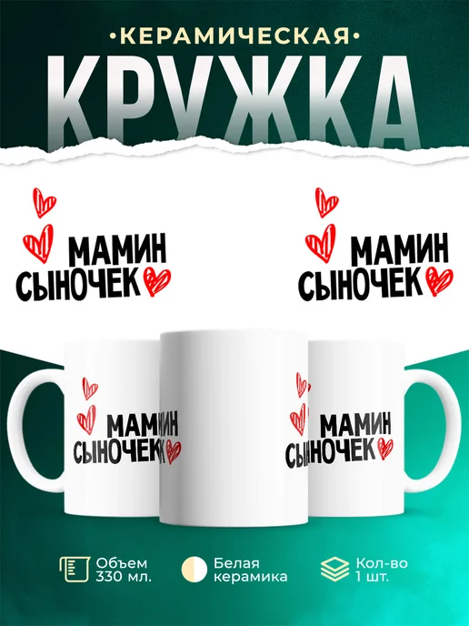 Кружка Мамин сыночек