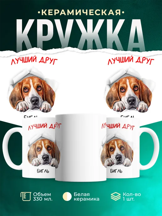 Кружка Бигль