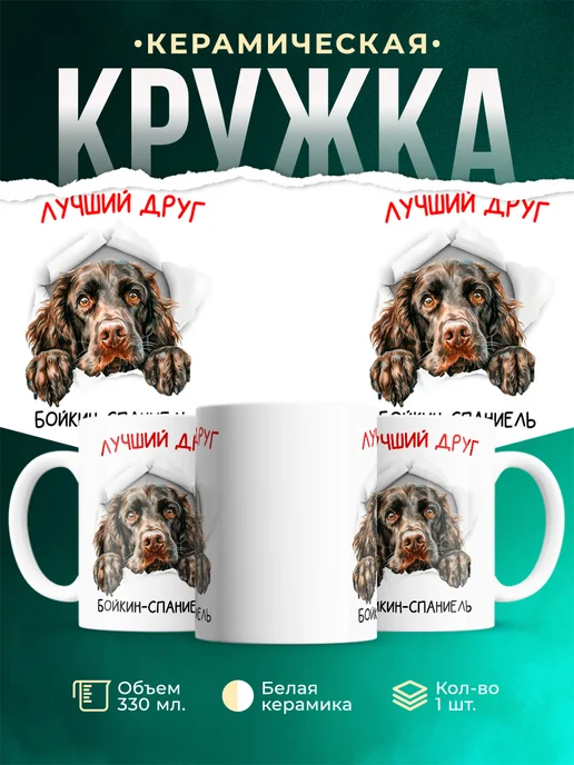 Кружка Бойкин-спаниель.