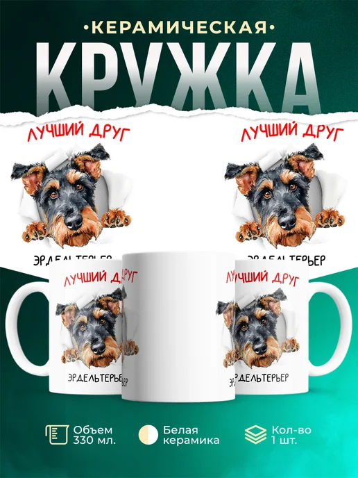 Кружка Эрдельтерьер