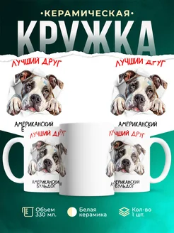 Кружка Американский бульдог