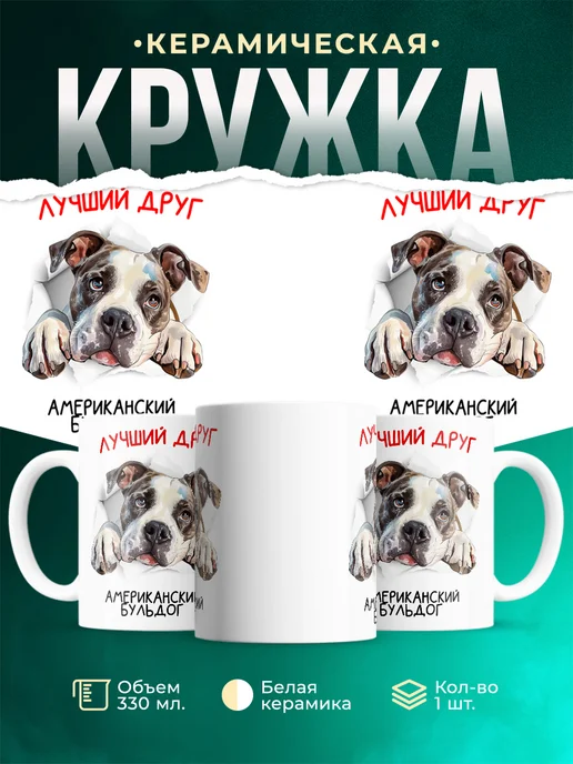Кружка Американский бульдог