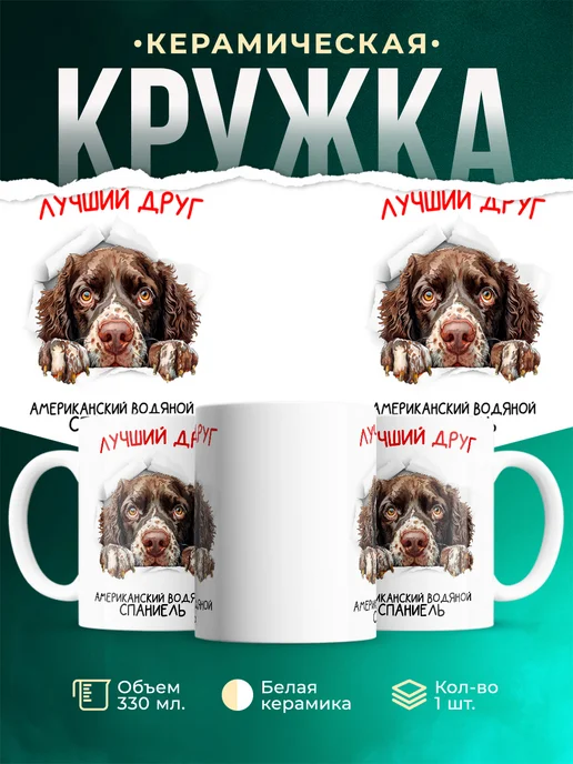 Кружка Американский водяной спаниель