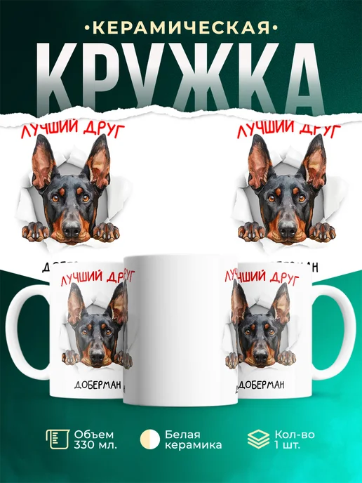 Кружка Доберман