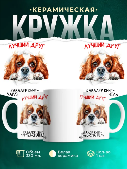 Кружка Кавалер кинг-чарльз-спаниель