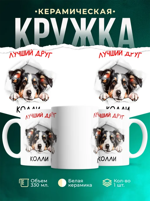 Кружка Колли