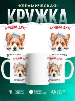 Кружка Вельш-корги