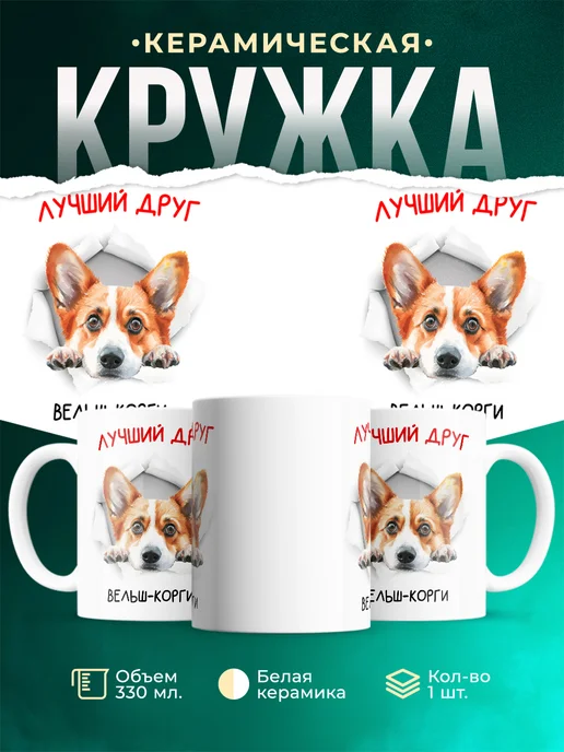 Кружка Вельш-корги