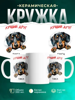 Кружка Такса