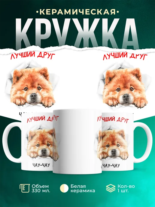 Кружка Чау-чау