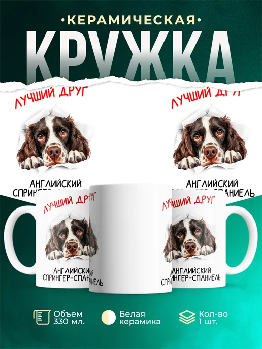 Кружка Английский спрингер-спаниель