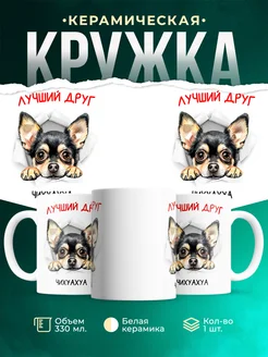 Кружка Чихуахуа