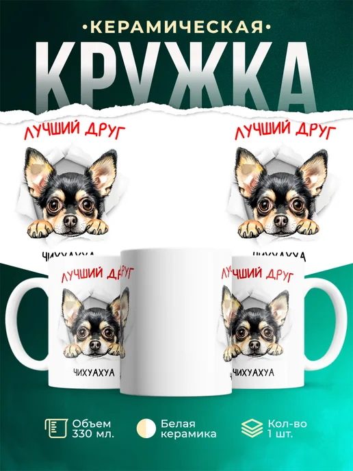 Кружка Чихуахуа